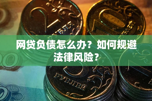 济南网贷负债怎么办？如何规避法律风险？