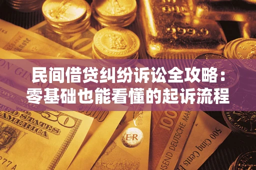济南民间借贷纠纷诉讼全攻略:零基础也能看懂的起诉流程与证据整理指南 济南民间借贷纠纷诉讼全攻略:零基础也能看懂的起诉流程与证据整理指南