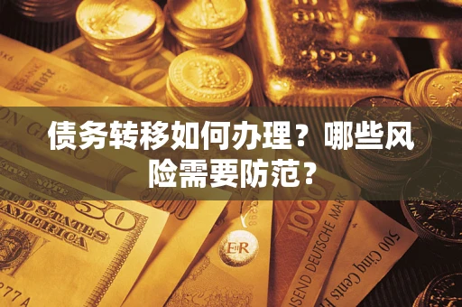 济南债务转移如何办理？哪些风险需要防范？