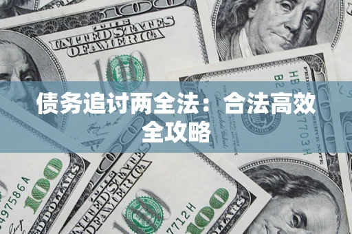济南债务追讨两全法：合法高效全攻略