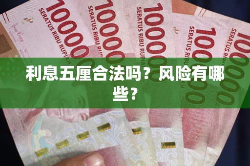 济南利息五厘合法吗？风险有哪些？