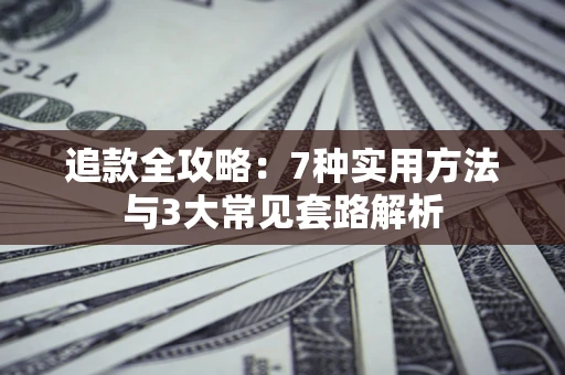 济南追款全攻略：7种实用方法与3大常见套路解析