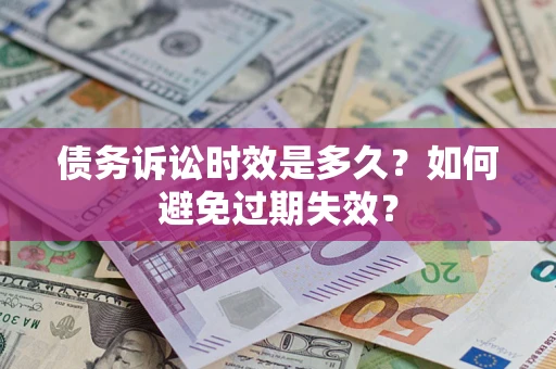 济南债务诉讼时效是多久？如何避免过期失效？