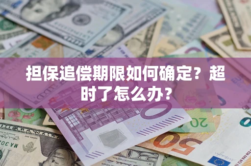 济南担保追偿期限如何确定？超时了怎么办？