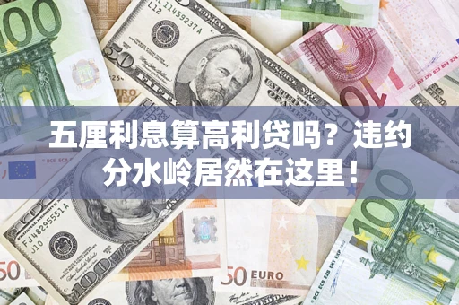 济南五厘利息算高利贷吗？违约分水岭居然在这里！