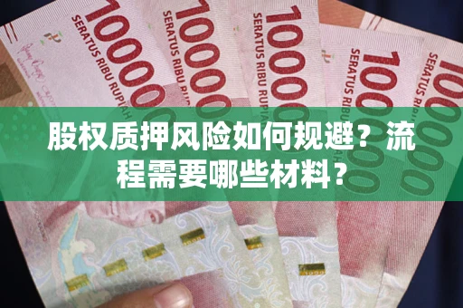 济南股权质押风险如何规避？流程需要哪些材料？
