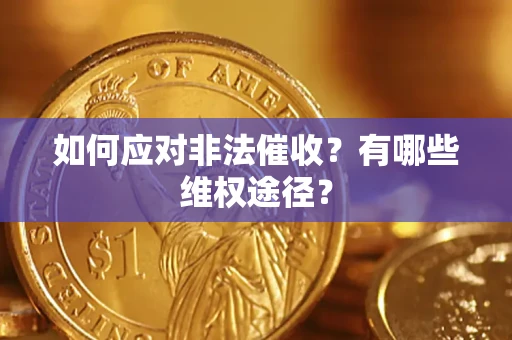 济南如何应对非法催收？有哪些维权途径？