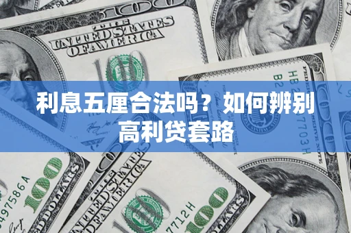 济南利息五厘合法吗？如何辨别高利贷套路