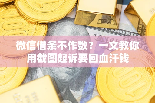 济南微信借条不作数？一文教你用截图起诉要回血汗钱