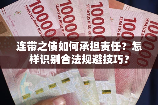 济南连带之债如何承担责任？怎样识别合法规避技巧？
