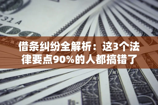 济南借条纠纷全解析：这3个法律要点90%的人都搞错了