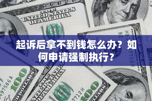 济南起诉后拿不到钱怎么办？如何申请强制执行？