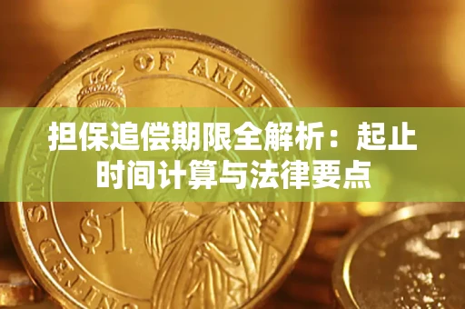 济南担保追偿期限全解析：起止时间计算与法律要点