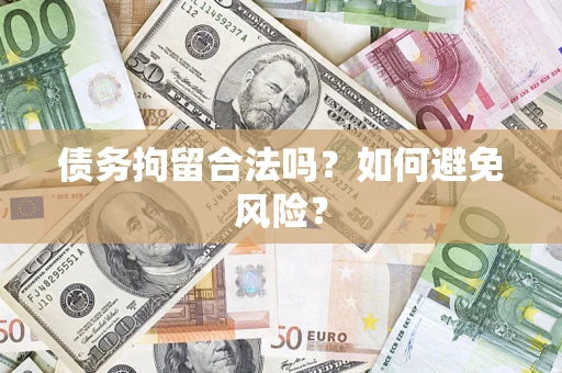 济南债务拘留合法吗？如何避免风险？