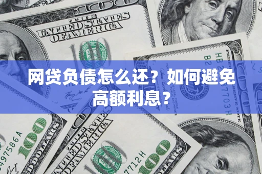 济南网贷负债怎么还？如何避免高额利息？