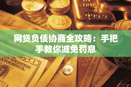济南网贷负债协商全攻略：手把手教你减免罚息