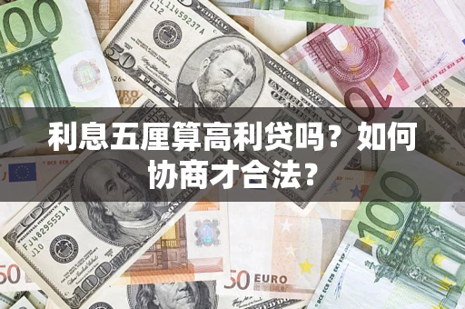 济南利息五厘算高利贷吗？如何协商才合法？