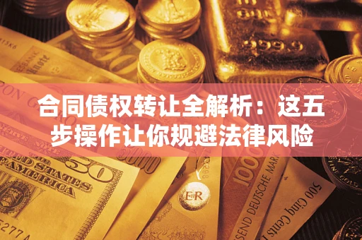 济南合同债权转让全解析：这五步操作让你规避法律风险