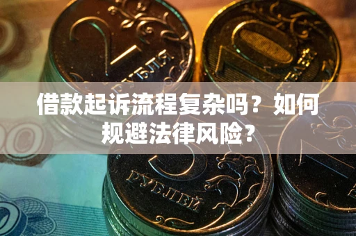 济南借款起诉流程复杂吗？如何规避法律风险？