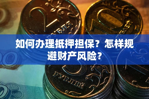济南如何办理抵押担保？怎样规避财产风险？