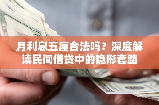 济南月利息五厘合法吗？深度解读民间借贷中的隐形套路