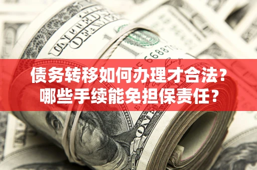 济南债务转移如何办理才合法？哪些手续能免担保责任？