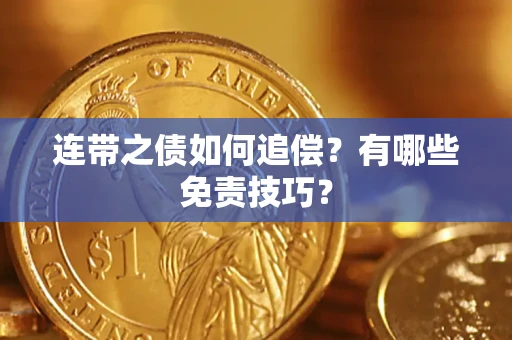 济南连带之债如何追偿？有哪些免责技巧？