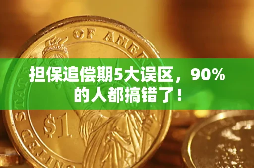 济南担保追偿期5大误区，90%的人都搞错了！