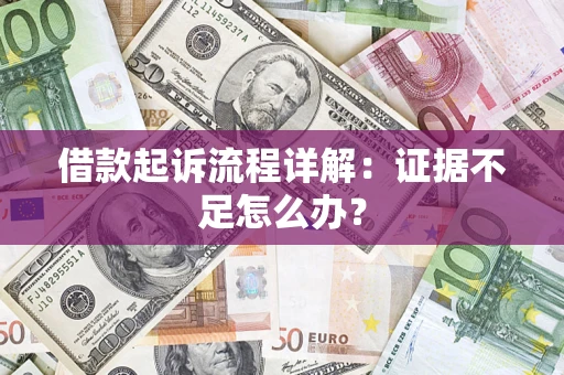 济南借款起诉流程详解：证据不足怎么办？