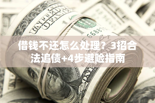 济南借钱不还怎么处理？3招合法追债+4步避险指南