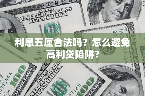 济南利息五厘合法吗？怎么避免高利贷陷阱？