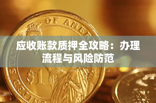 济南应收账款质押全攻略：办理流程与风险防范