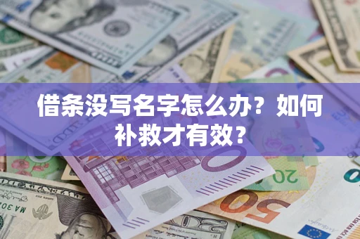 济南借条没写名字怎么办？如何补救才有效？