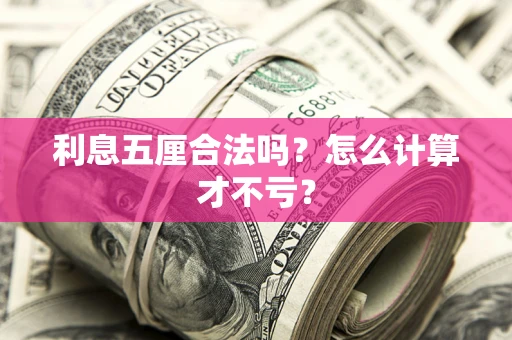 济南利息五厘合法吗？怎么计算才不亏？