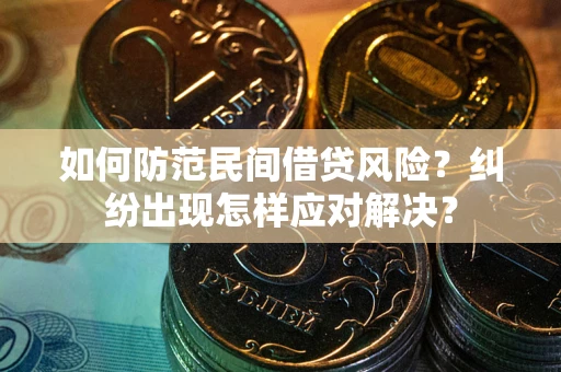 济南如何防范民间借贷风险？纠纷出现怎样应对解决？