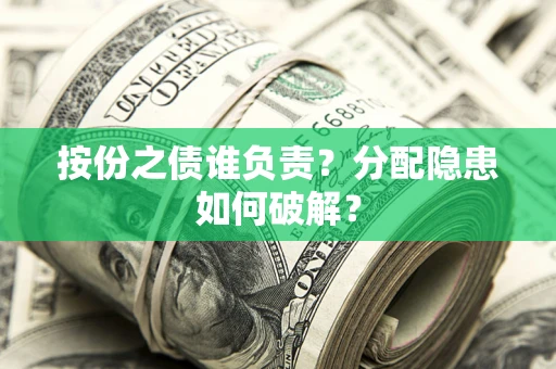 济南按份之债谁负责？分配隐患如何破解？