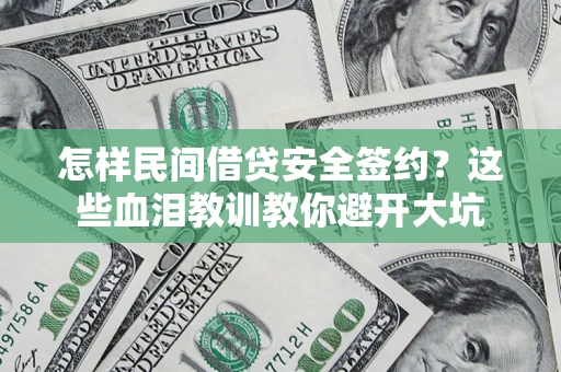 济南怎样民间借贷安全签约？这些血泪教训教你避开大坑