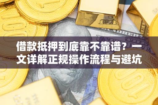 济南借款抵押到底靠不靠谱？一文详解正规操作流程与避坑指南