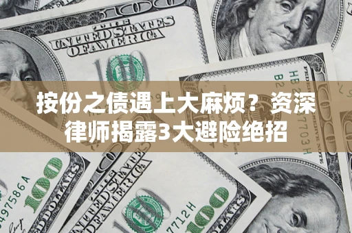 济南按份之债遇上大麻烦？资深律师揭露3大避险绝招