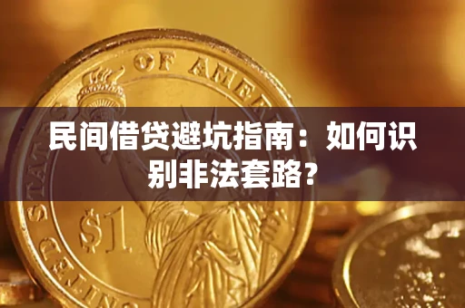 济南民间借贷避坑指南：如何识别非法套路？