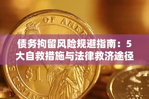 济南债务拘留风险规避指南：5大自救措施与法律救济途径