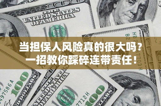 济南当担保人风险真的很大吗？一招教你踩碎连带责任！