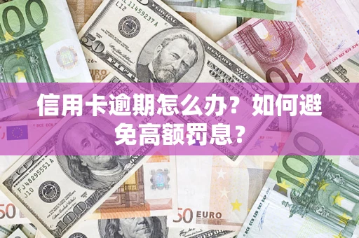 济南信用卡逾期怎么办？如何避免高额罚息？