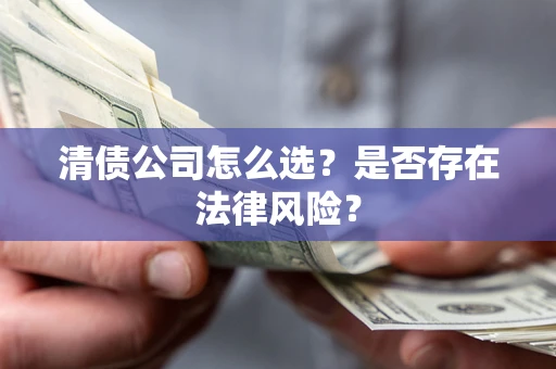 济南清债公司怎么选？是否存在法律风险？