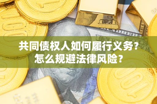 济南共同债权人如何履行义务？怎么规避法律风险？