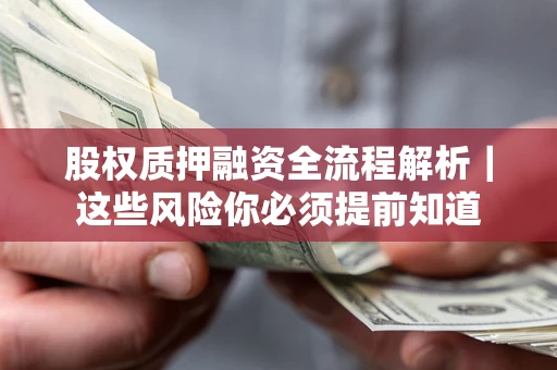 济南股权质押融资全流程解析｜这些风险你必须提前知道
