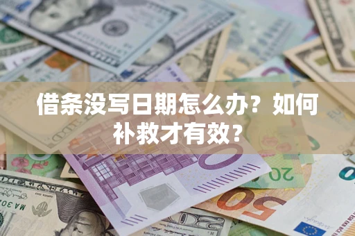 济南借条没写日期怎么办？如何补救才有效？
