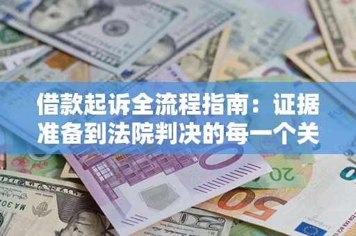 济南借款起诉全流程指南：证据准备到法院判决的每一个关键步骤