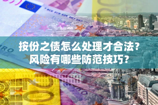 济南按份之债怎么处理才合法？风险有哪些防范技巧？