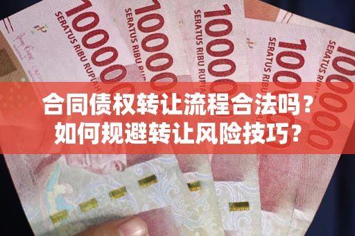 济南合同债权转让流程合法吗？如何规避转让风险技巧？